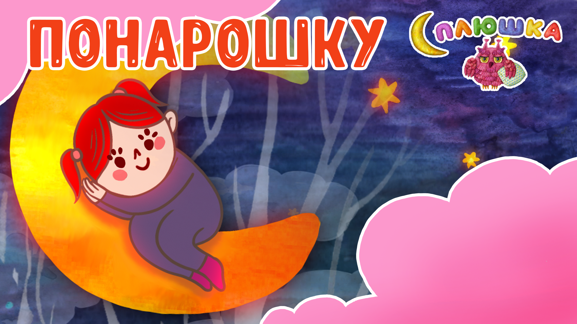 ПОНАРОШКУ ♫ СПЛЮШКА - МУЛЬТиВАРИК ТВ ☺ ДОБРАЯ  КОЛЫБЕЛЬНАЯ ПЕСЕНКА ДЛЯ ДЕТЕЙ ♫ 0+