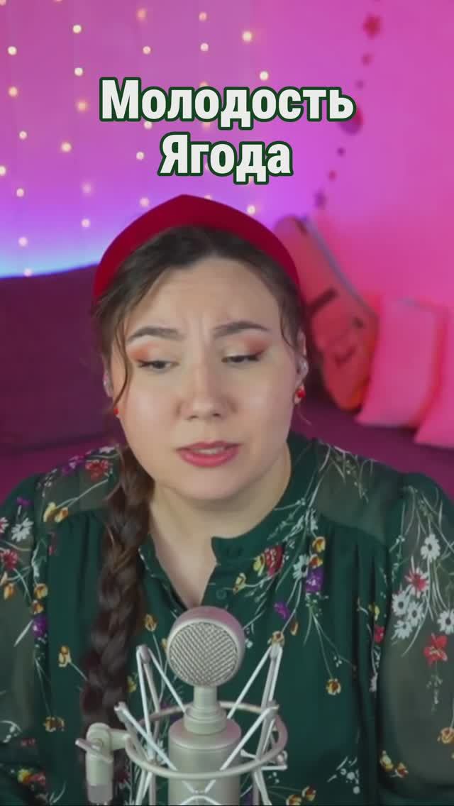 Молодость - Ягода