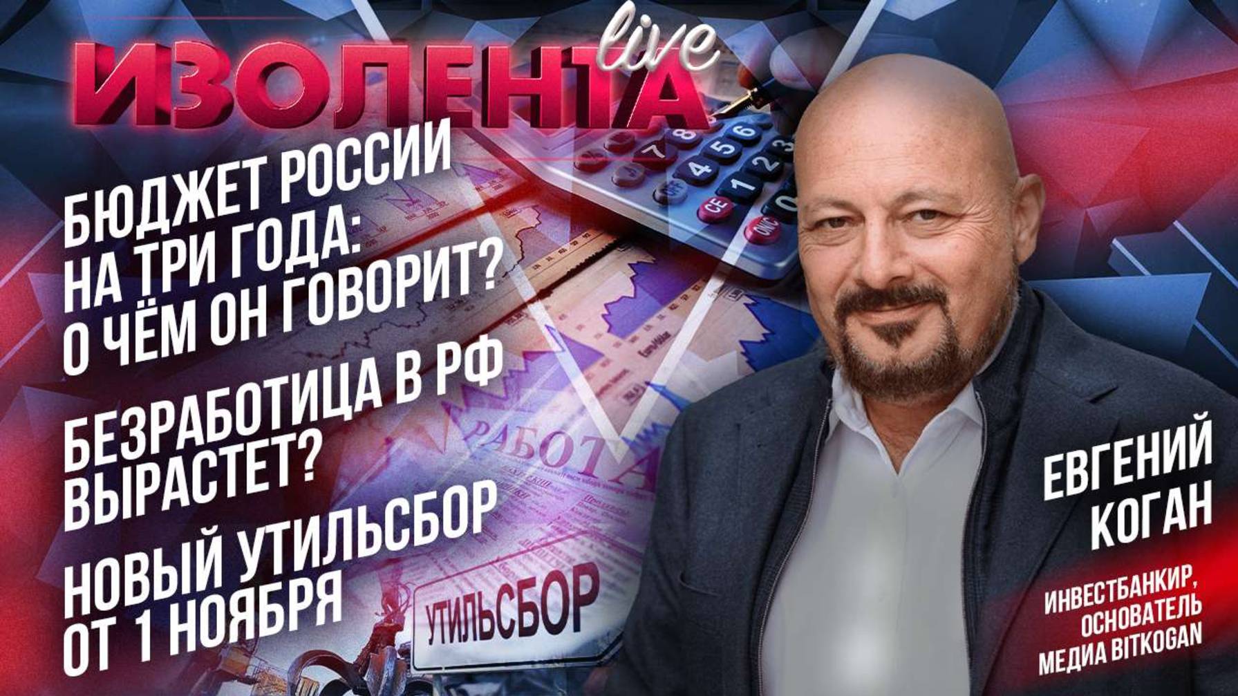 Бюджет России на три года: о чём он? | Безработица в РФ вырастет? | Новый утильсбор от 1 октября