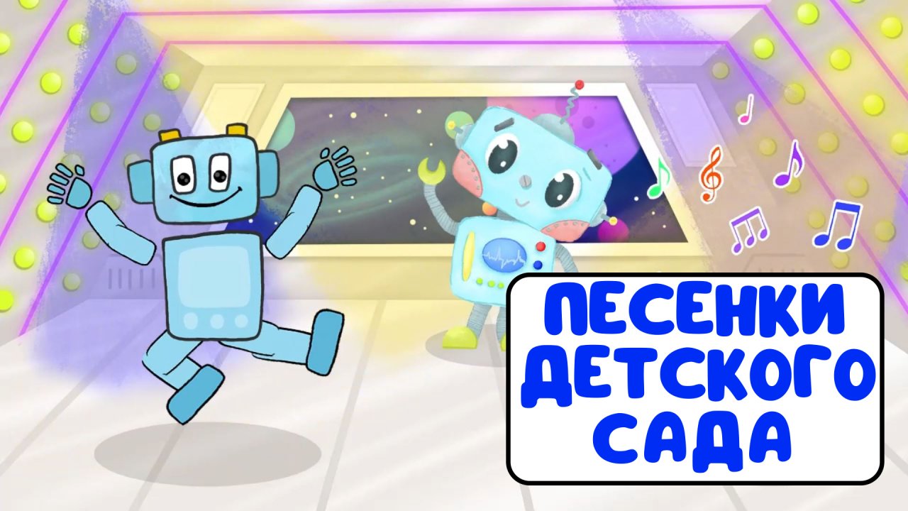 ПЕСЕНКИ ДЕТСКОГО САДА ♫ СБОРНИКИ ДЛЯ САМЫХ МАЛЕНЬКИХ ♫  0+