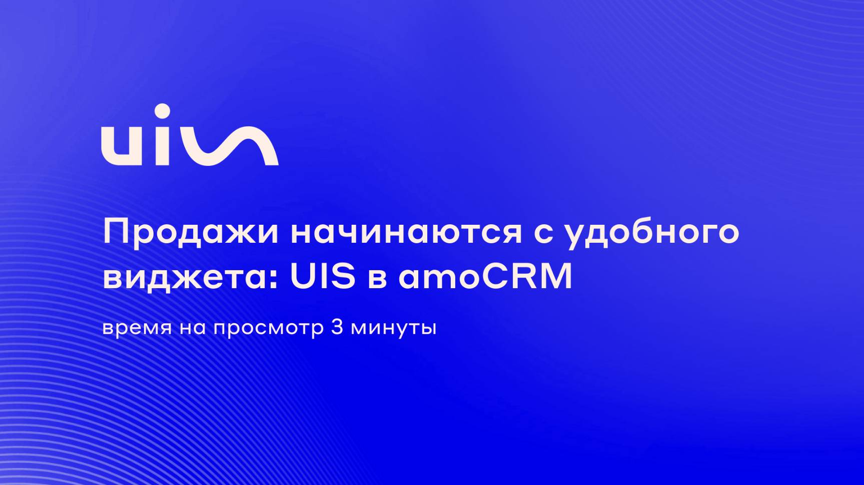 Продажи начинаются с удобного виджета: UIS в amoCRM