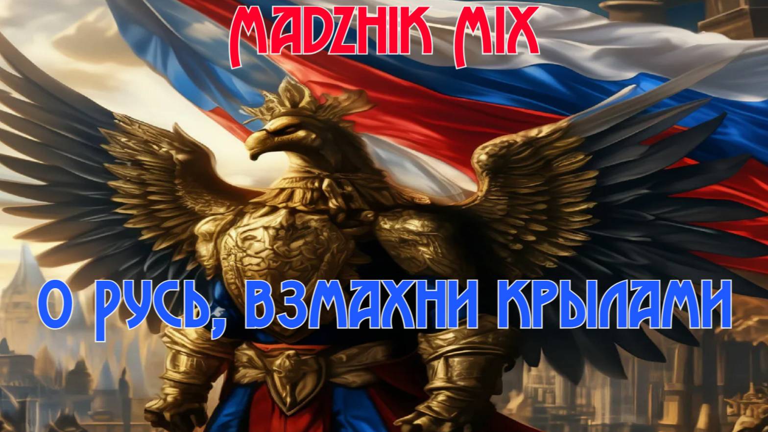 Madzhik Mix - О Русь, взмахни крылами…(Remix Drum & Bass)
