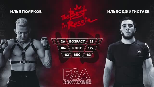 2F Илья Поярков - Ильяс Джигистаев - FSA CONTENDER 2025 категория до 83 кг