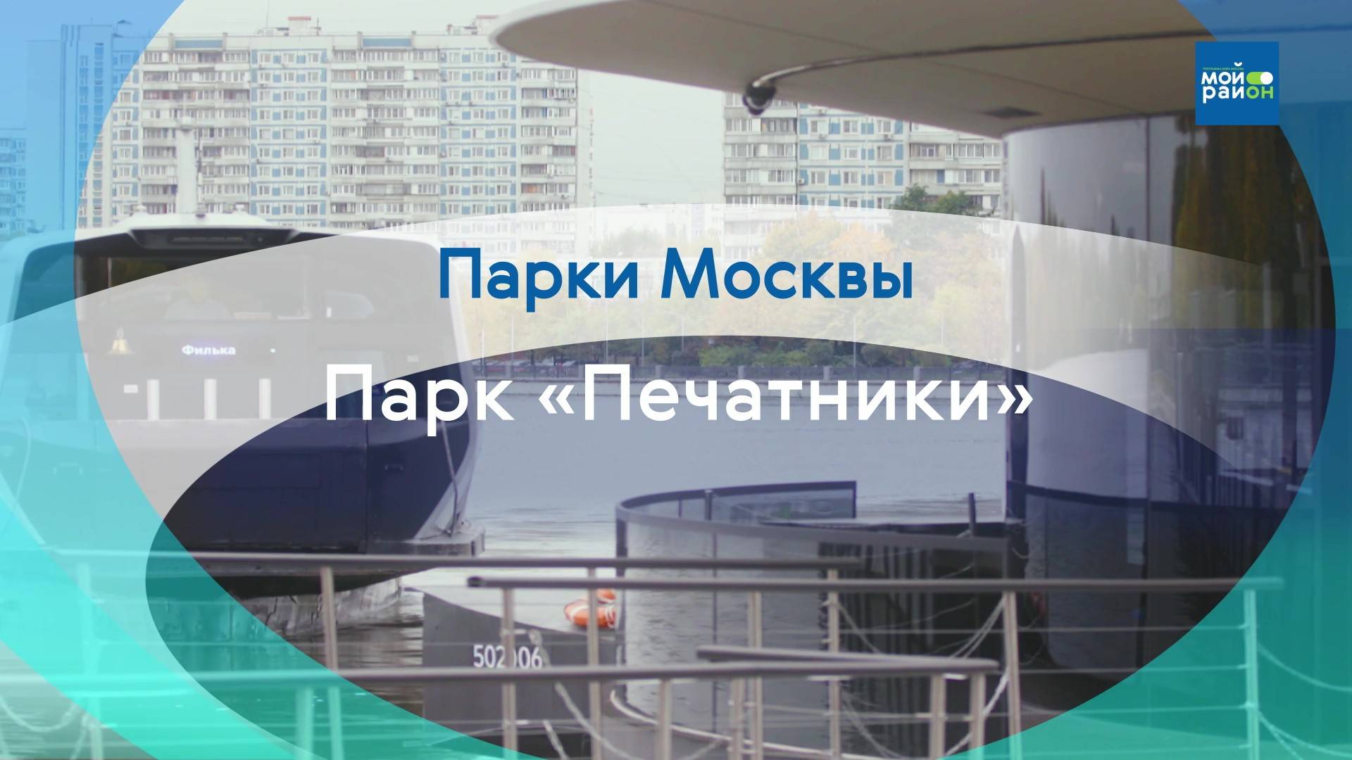Парки Москвы: Парк «Печатники»