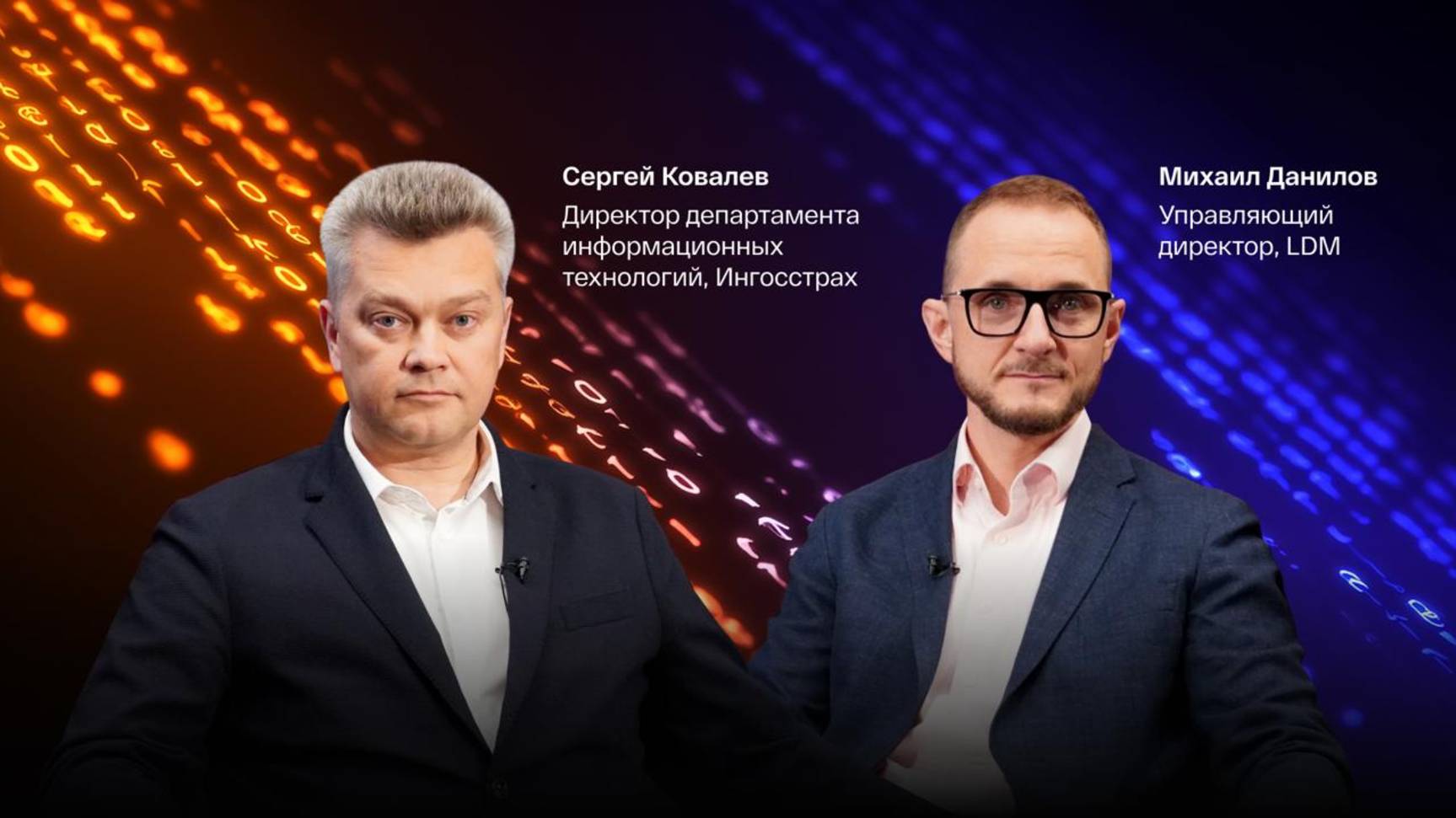 Код Шредингера: ИТ стратегия в эпоху перемен. Сергей Ковалев, IT директор Ингосстраха