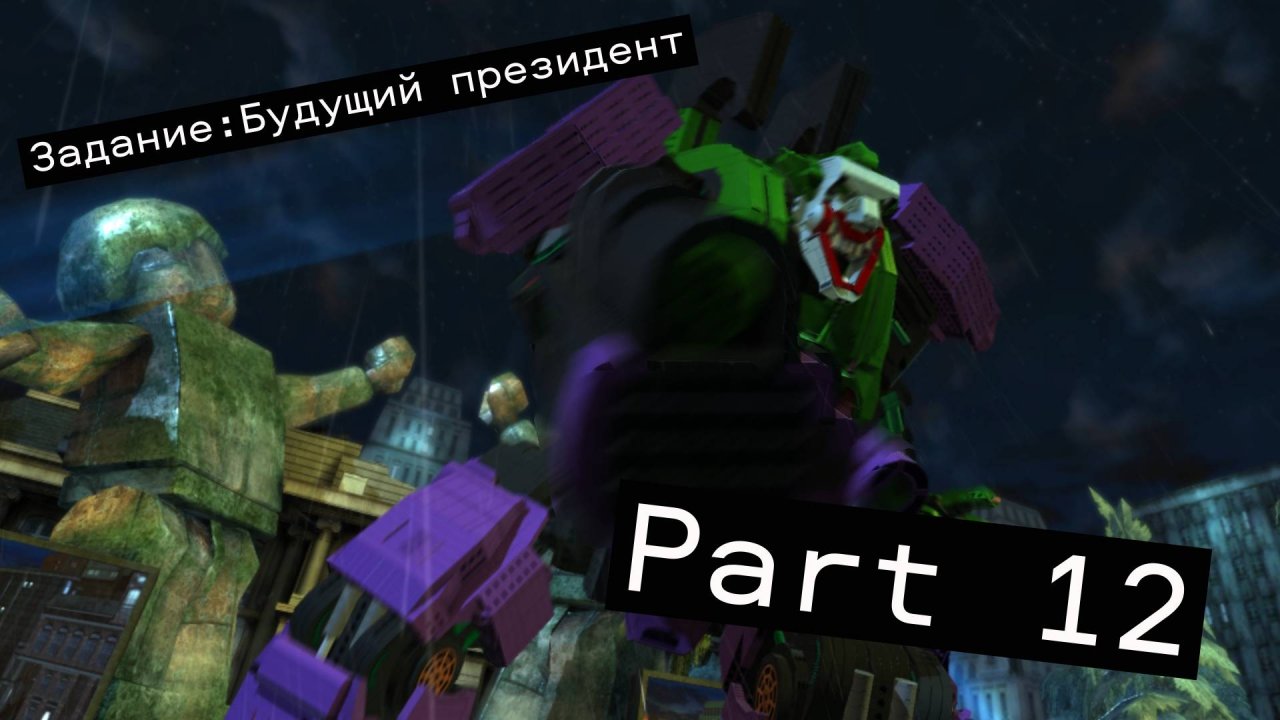 Прохождение Lego Batman 2: DC Super Heroes. Part 12. Будущий президент