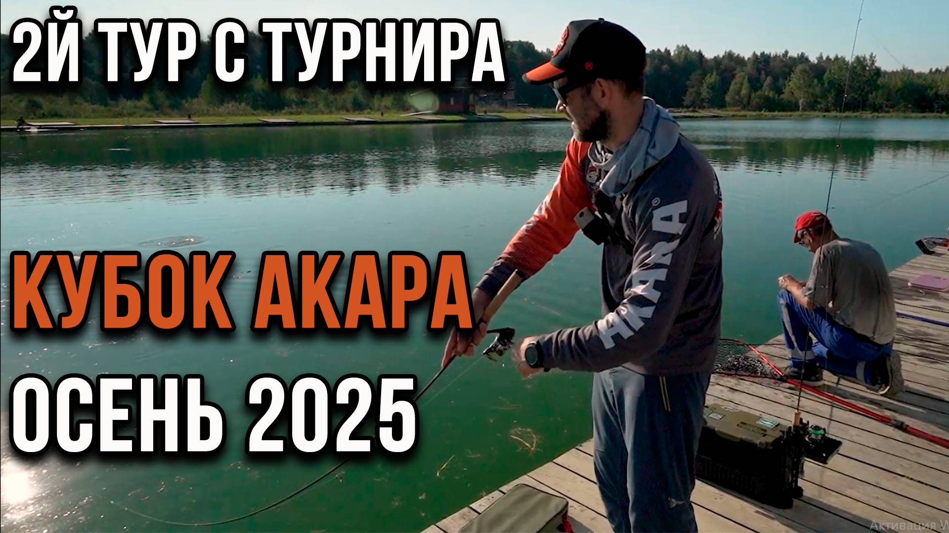 Второй тур турнира по ловле прудовой форели Кубок АКАРА осень 2025