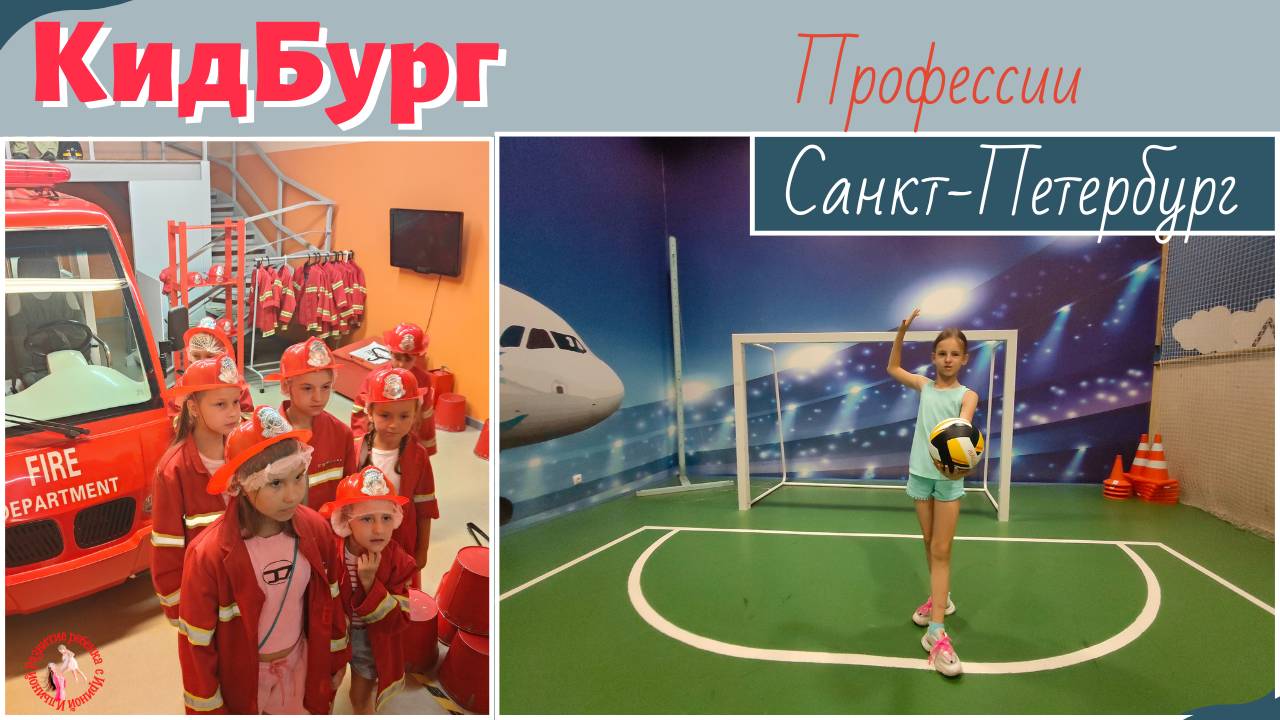 КидБург, профессии