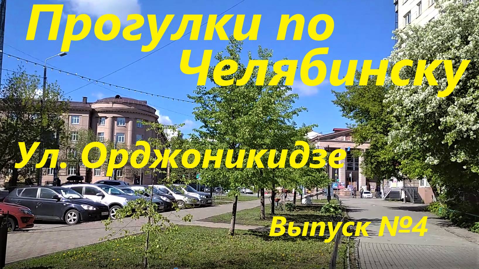 Прогулки по Челябинску - 4, ул. Орджоникидзе, 2019 г. 2022 г.