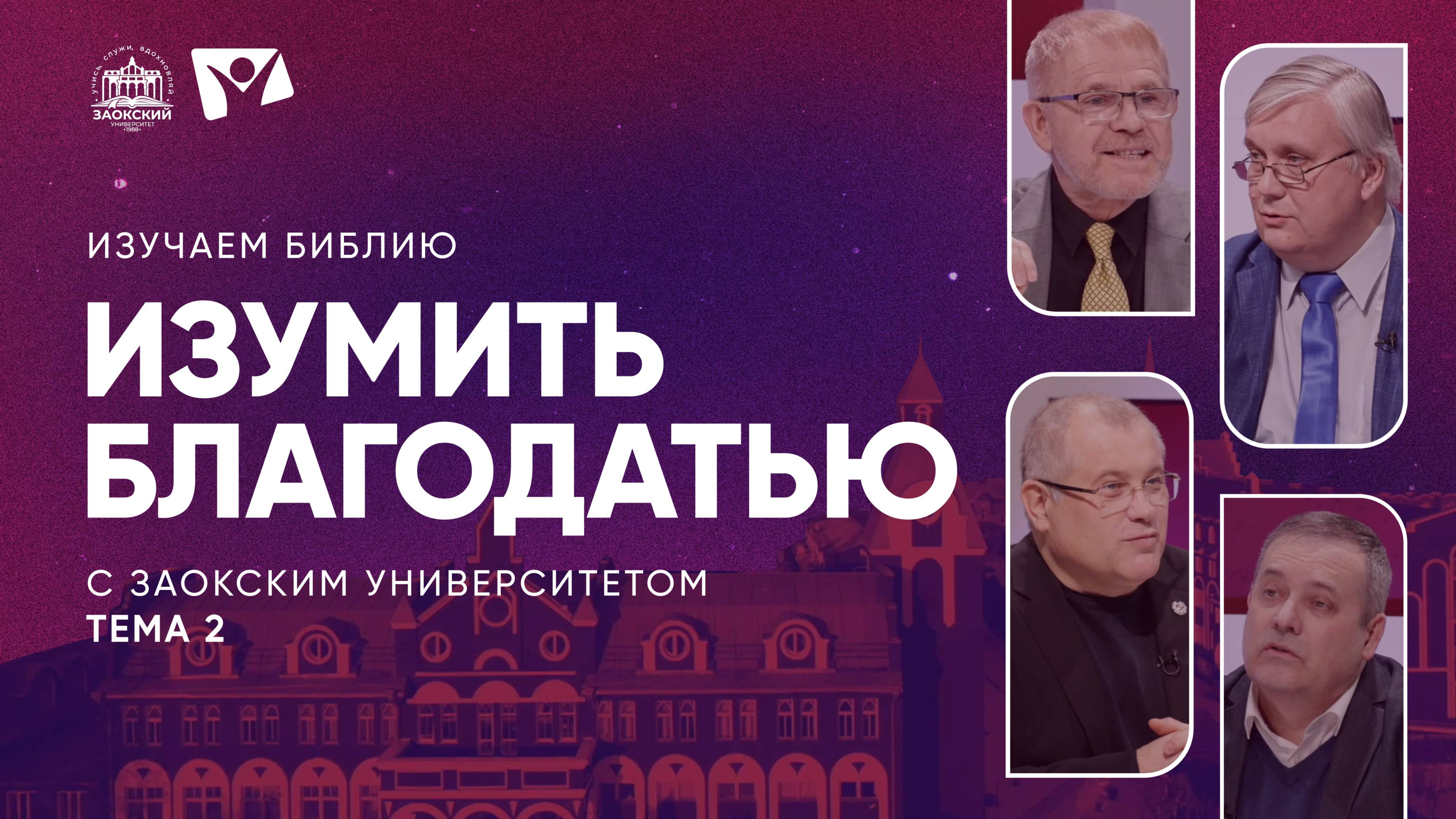 Изумить благодатью  | Изучаем Библию с Заокским университетом