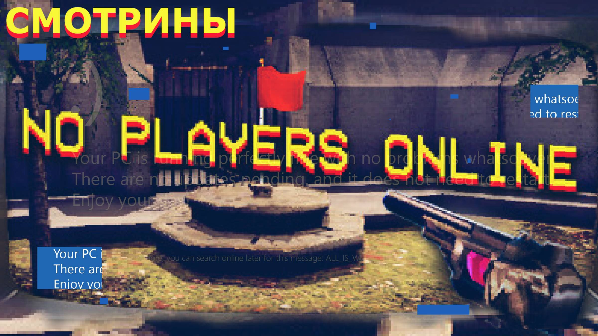 СМОТРИНЫ | NO PLAYERS ONLINE. DEMO