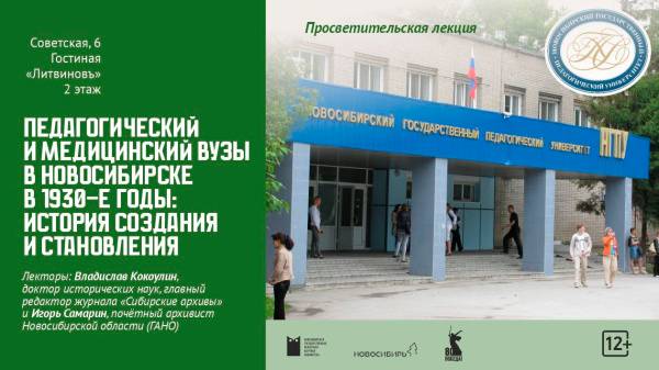 Педагогический и медицинский вузы в Новосибирске в 1930-е годы: история создания и становления