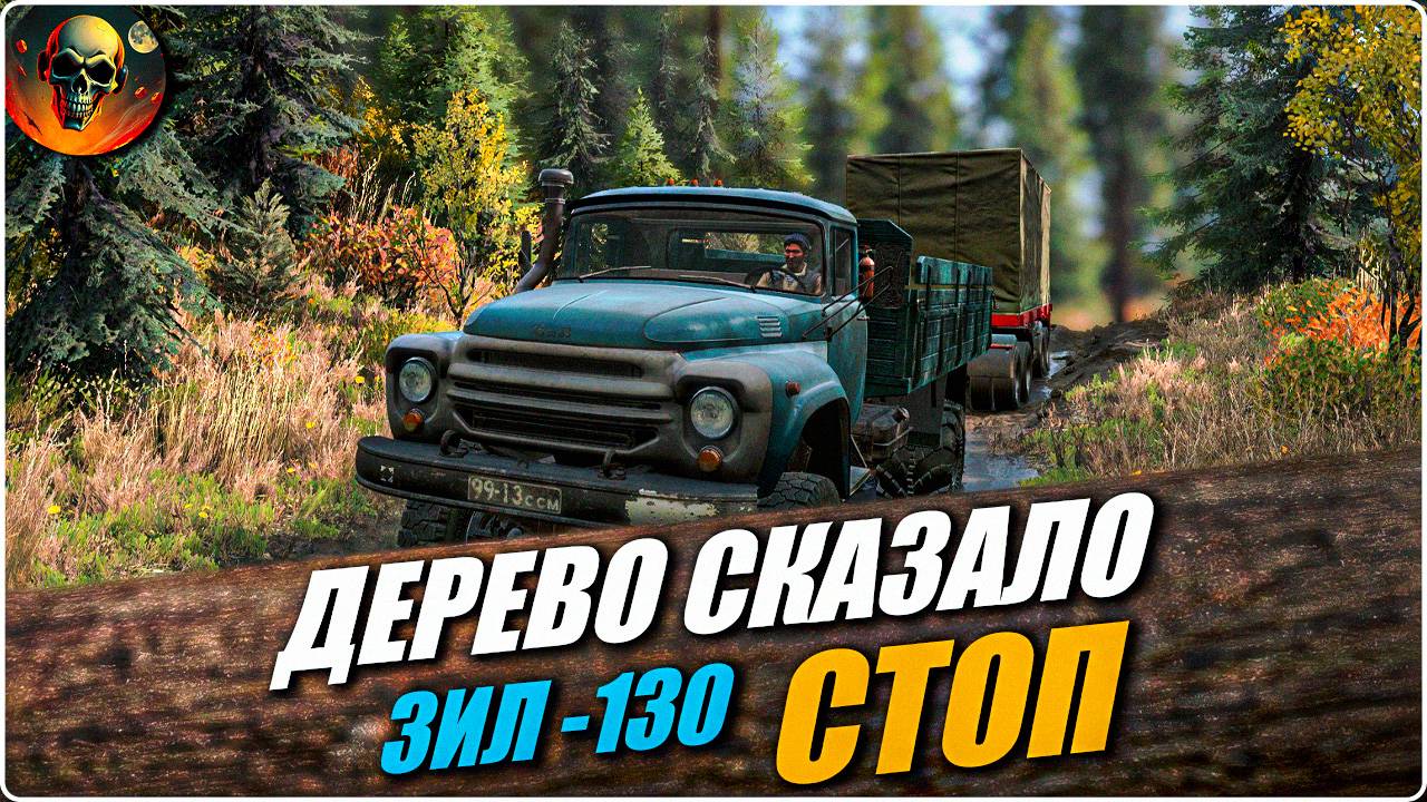 ВЫТАЩИЛ ЗИЛ А ПОТОМ ПОПАЛ В ЛОВУШКУ \ SnowRunner \  16 СЕЗОН Серия 1