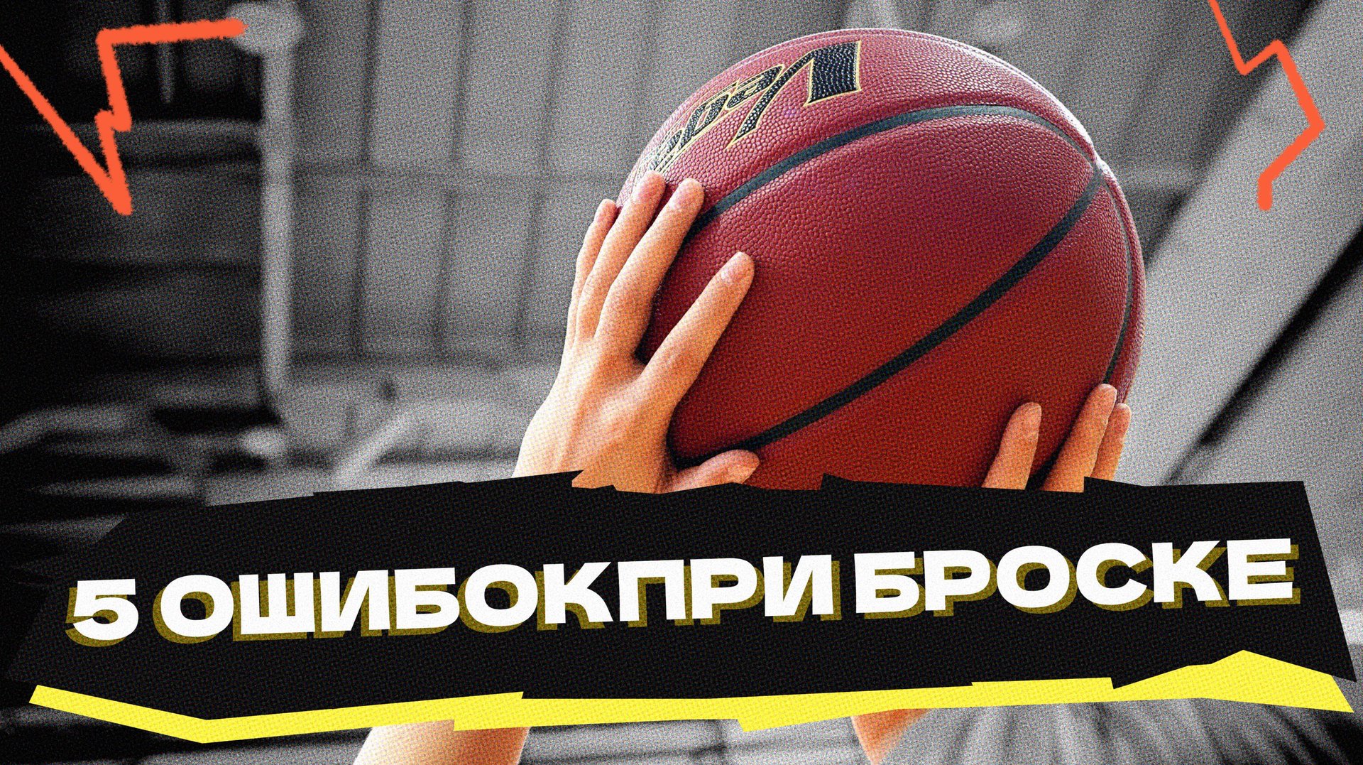 5 ошибок при броске