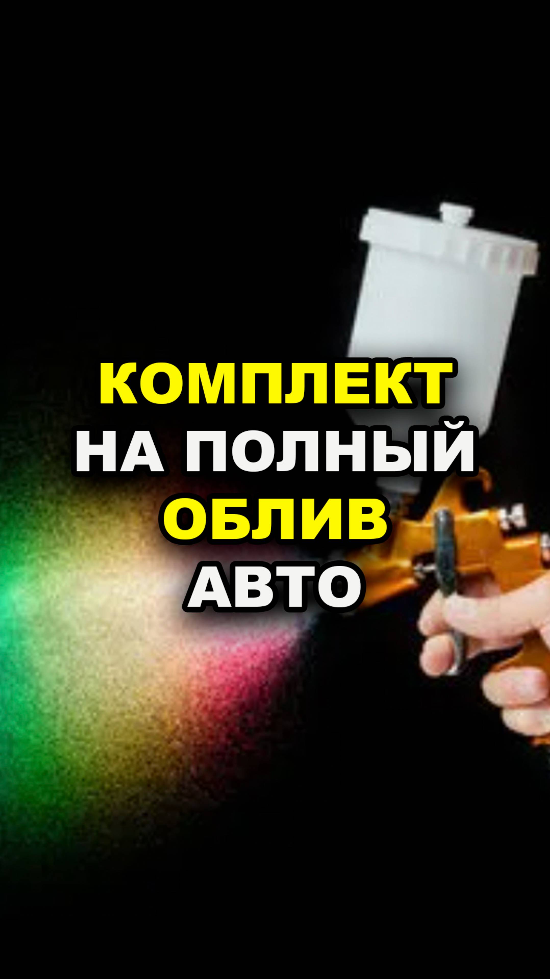 Материалы на полный облив авто, комплект