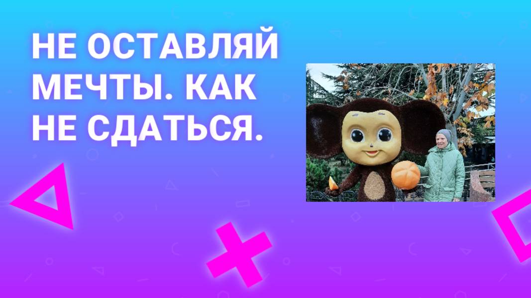 Осущесвлять мечты реально наяву. Помогут планы. Сила движения.