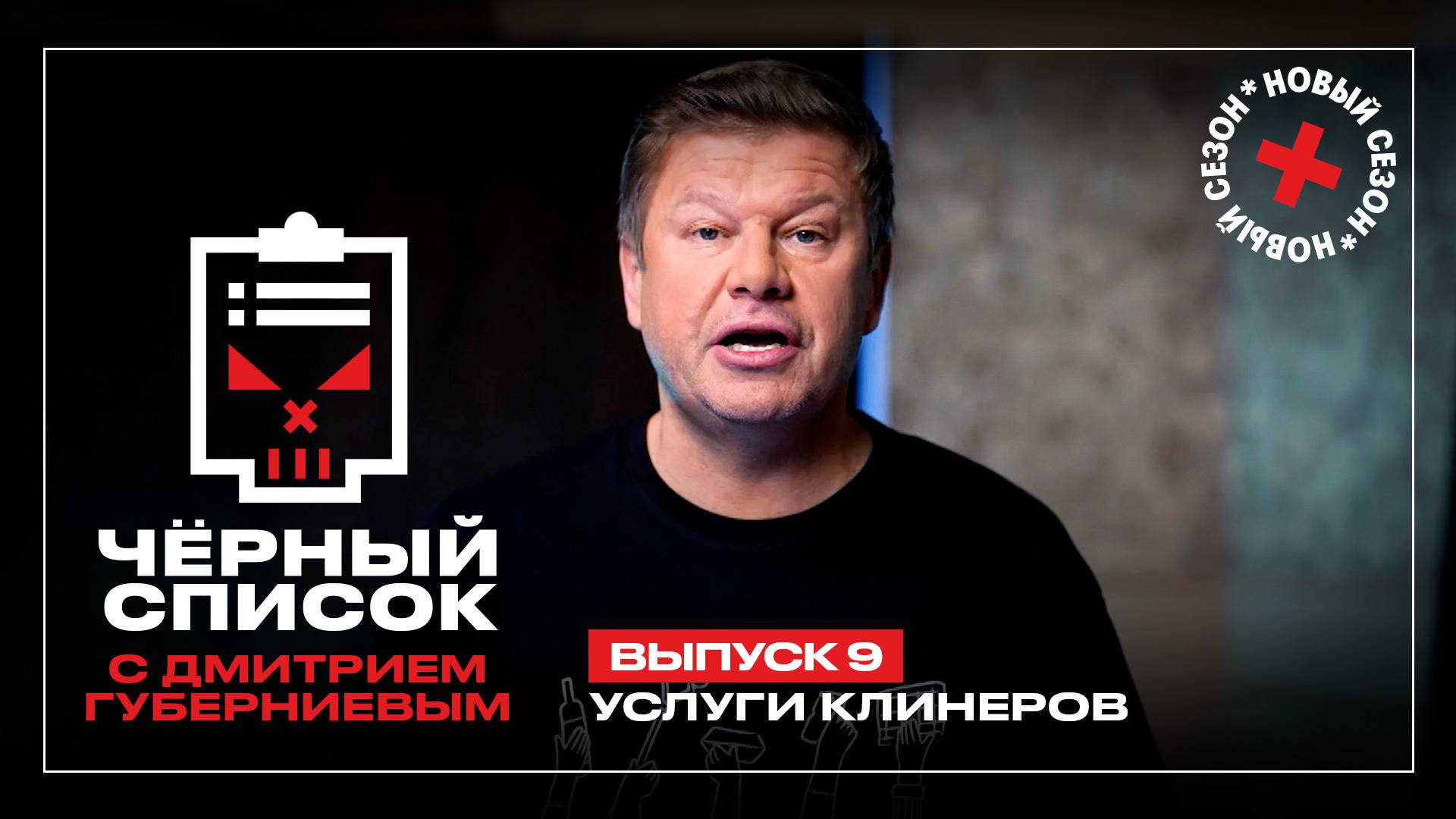 Черный список: Клининг