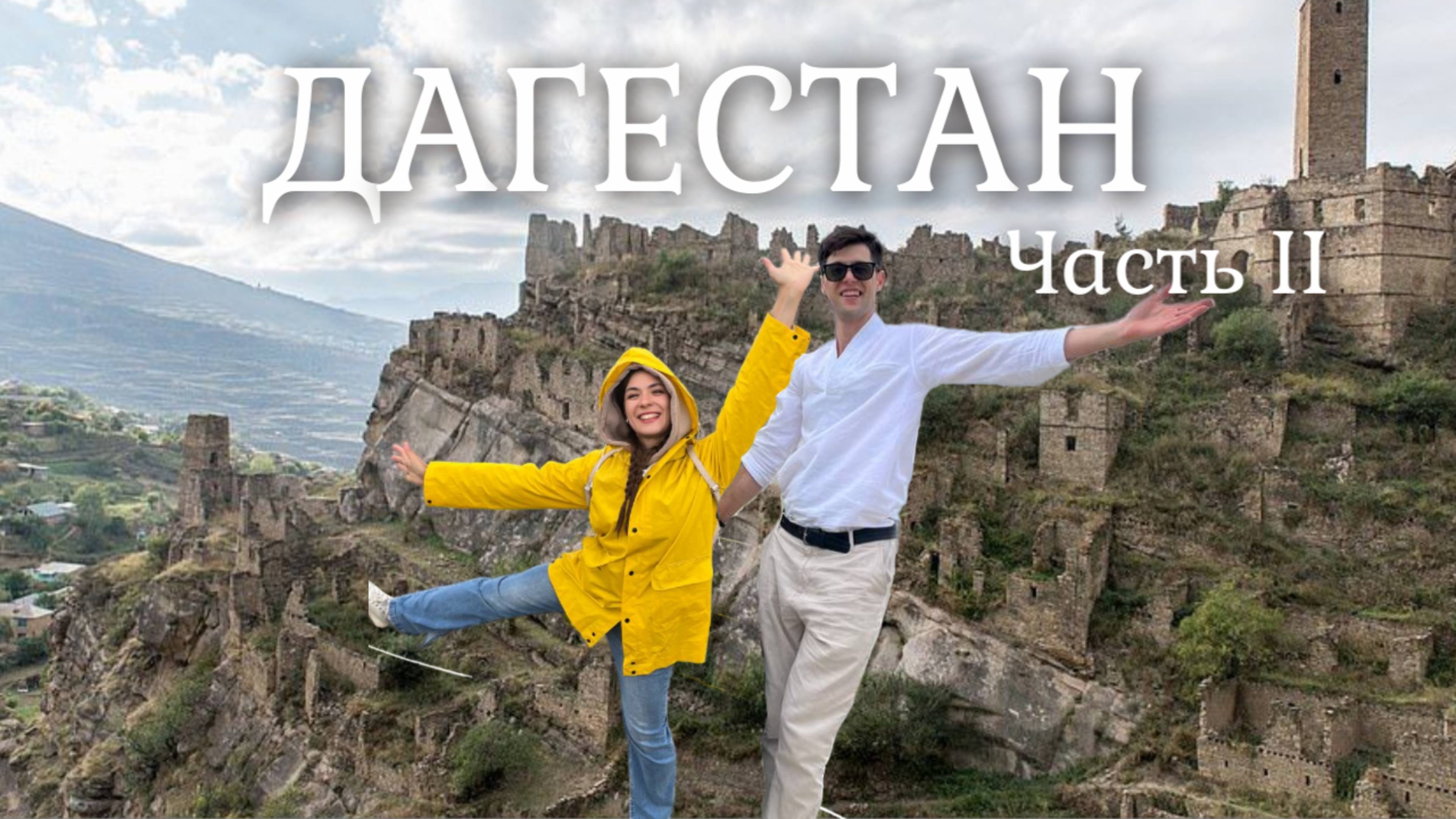 ДАГЕСТАН.Часть 2. МЫ В ШОКЕ! Нас кинули!Гоор, которого нет! Тобот, Кахиб. Автопутешествие на Кавказ.