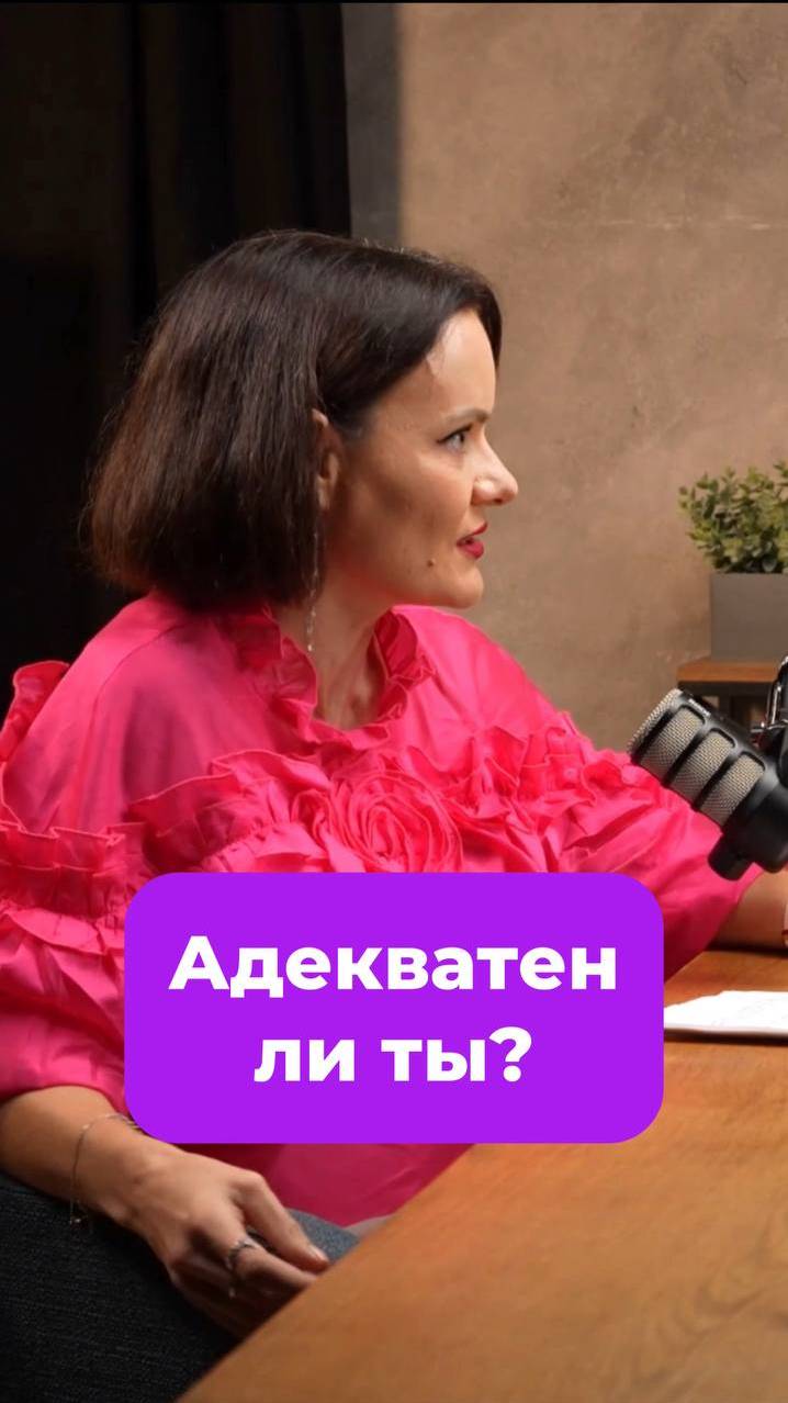 Адекватен ли ты?