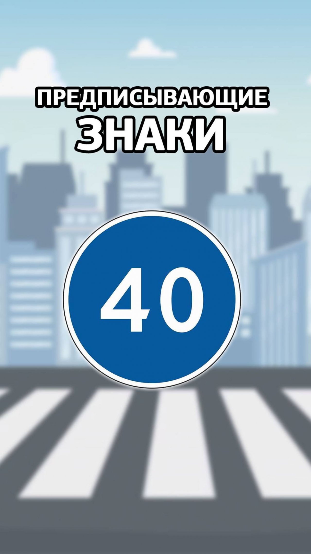 Дорожный знак “Ограничение минимальной скорости”