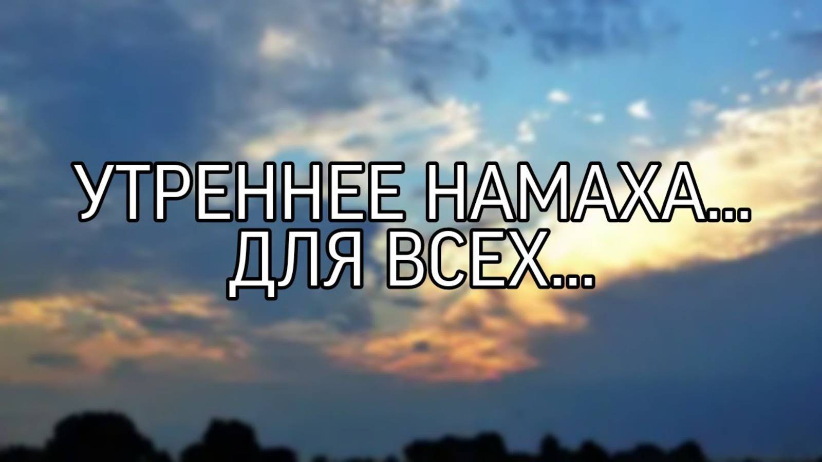 УТРЕННЕЕ НАМАХА... ДЛЯ ВСЕХ...