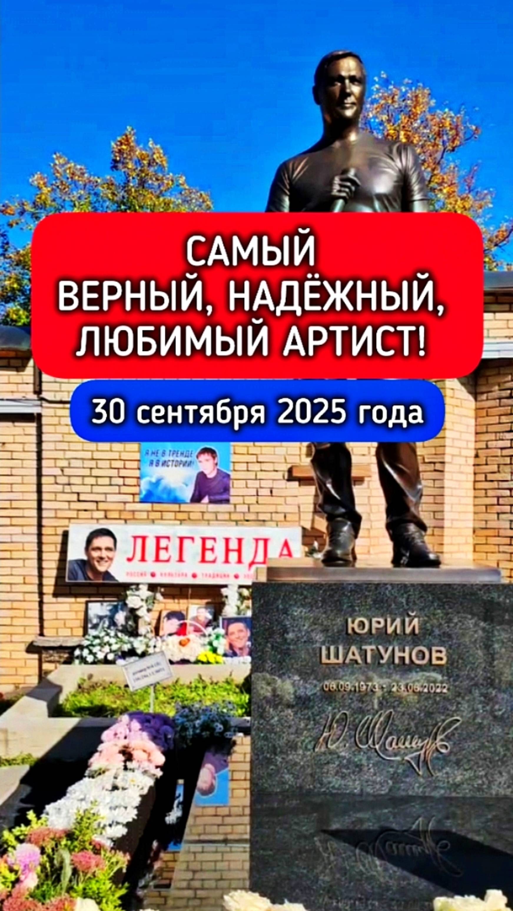 верный, надëжный, любимый: могила Юрия Шатунова #shorts #2025 #шатунов #белыерозы #ласковыймай