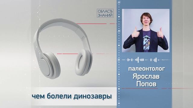 Чем болели динозавры. Лекции палеонтолога Ярослава Попова