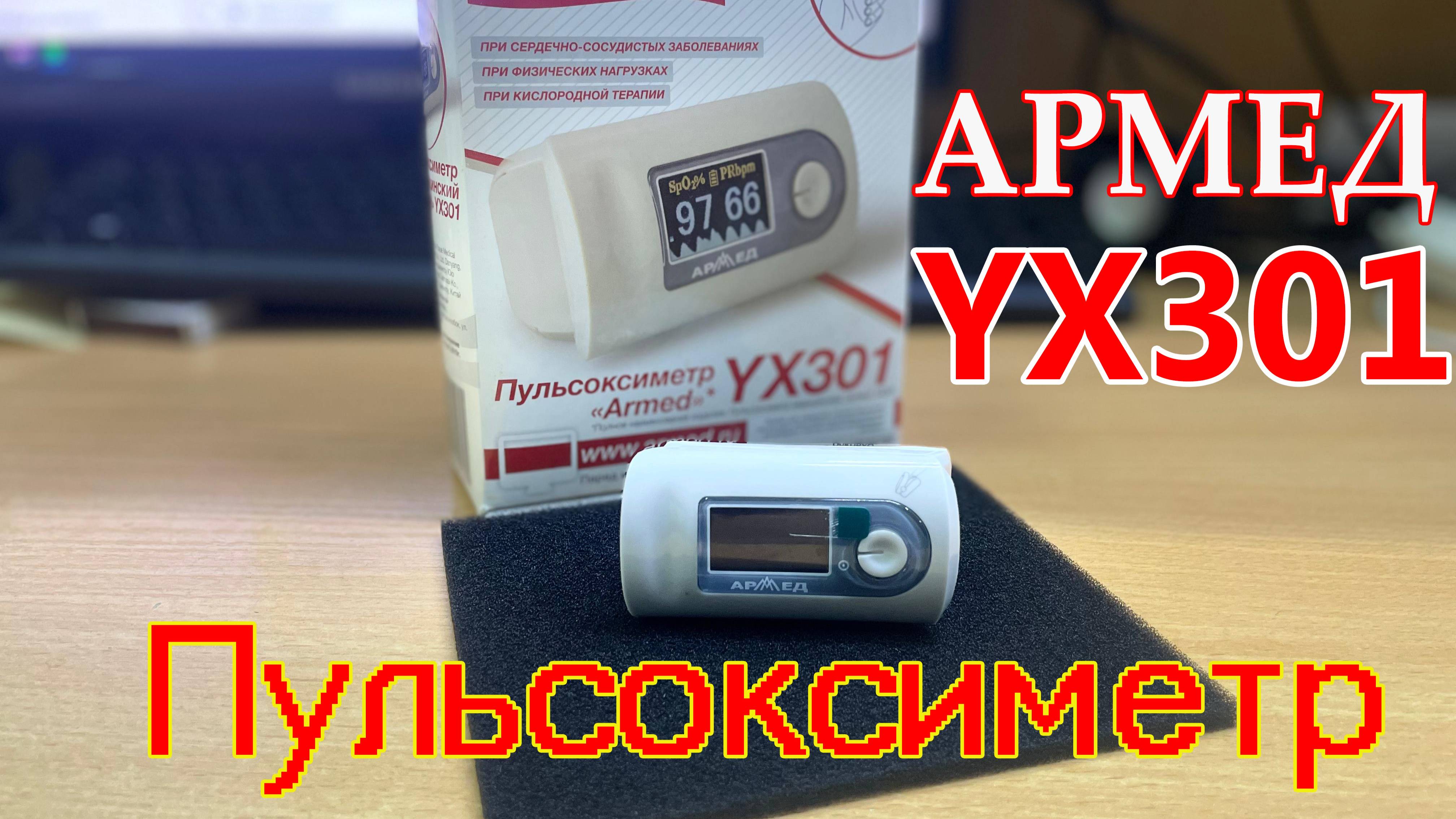 пульсоксиметр Армед YX301