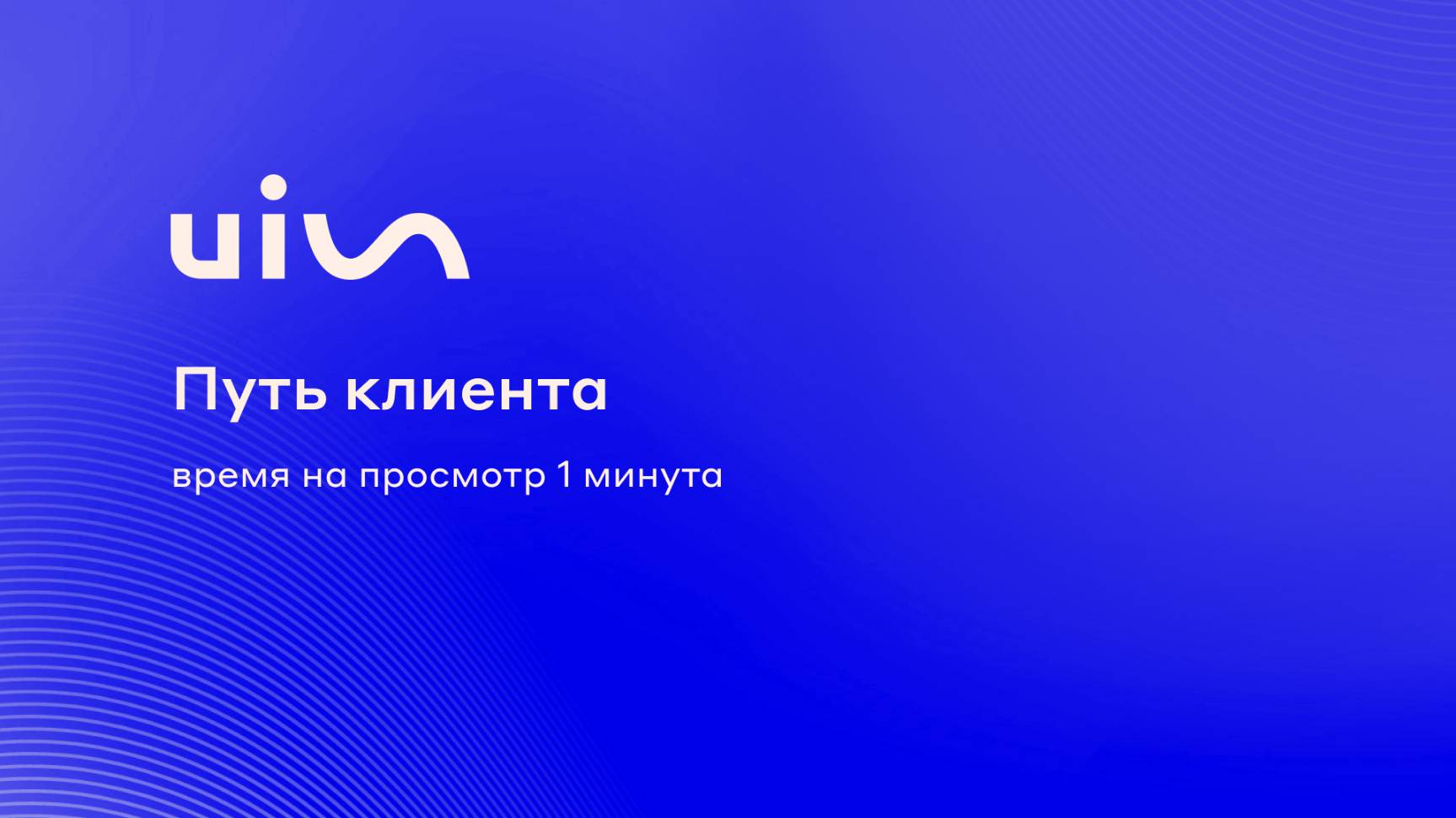 Путь клиента (мультиканальная аналитика) в системе коммуникации UIS