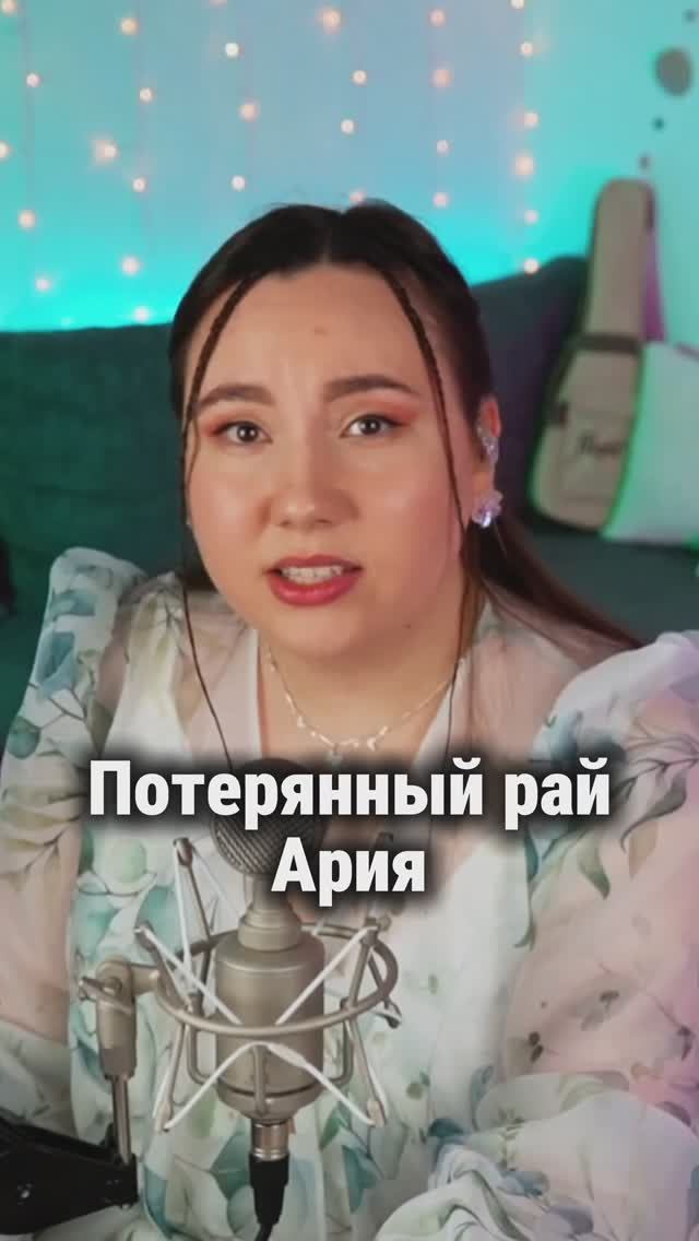 Потерянный рай - Ария