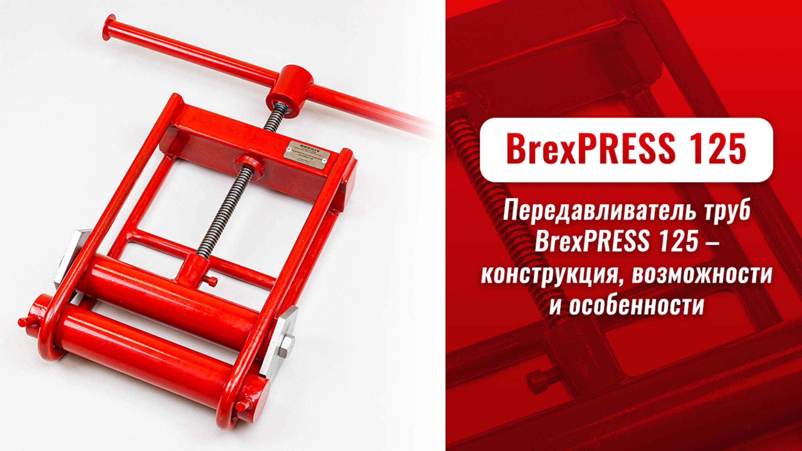 Передавливатель труб BREXIT BrexPRESS 125: конструкция, возможности и особенности