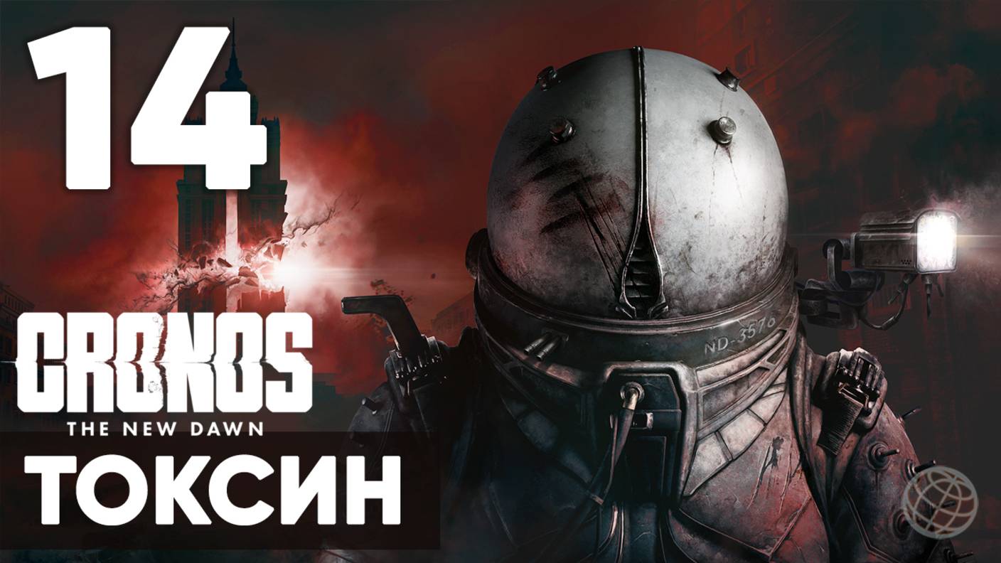 Cronos: The New Dawn ➤ Полное прохождение на русском без комментариев ➤ Часть 14 Токсин