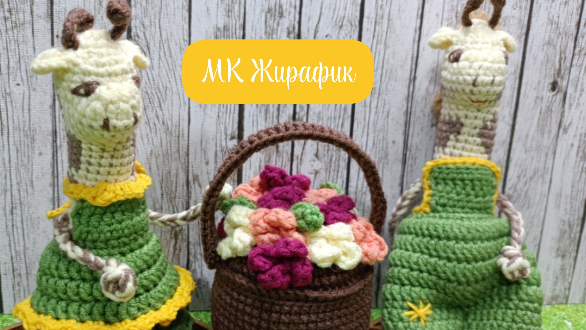 МК на Жирафика крючком 🦒🧶