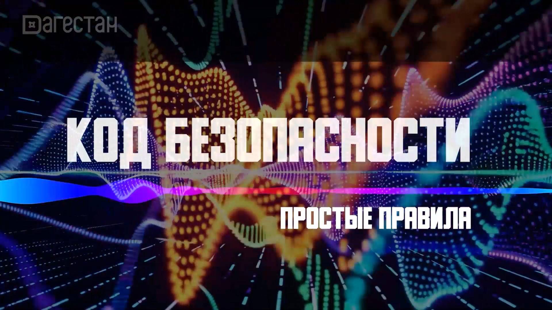 ПРОСТЫЕ ПРАВИЛА. КОД БЕЗОПАСНОСТИ