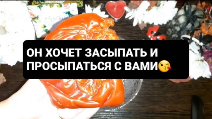 ОН ХОЧЕТ ЗАСЫПАТЬ И ПРОСЫПАТЬСЯ РЯДОМ С ВАМИ! ГАДАНИЕ НА ВОСКЕ