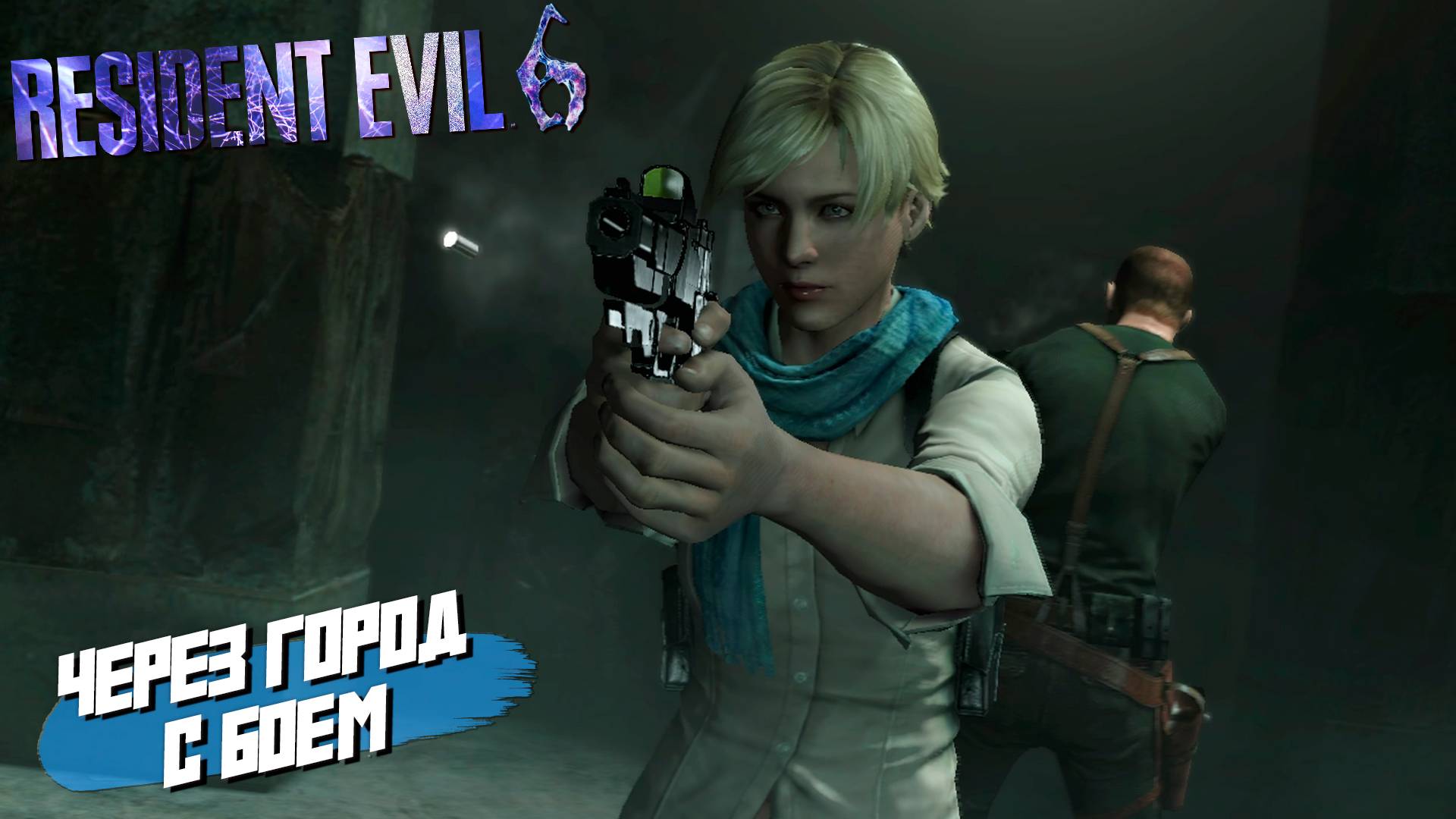 ЧЕРЕЗ ГОРОД С БОЕМ ➤ Resident Evil 6 #14
