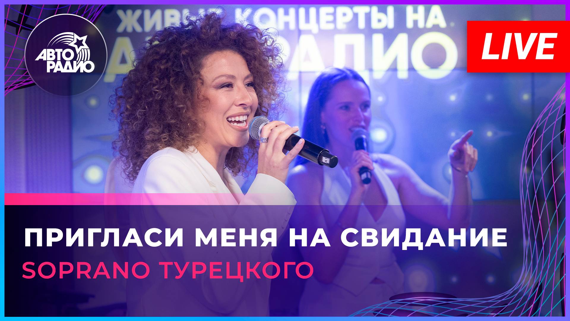 SOPRANO Турецкого - Пригласи Меня На Свидание (LIVE @ Авторадио)