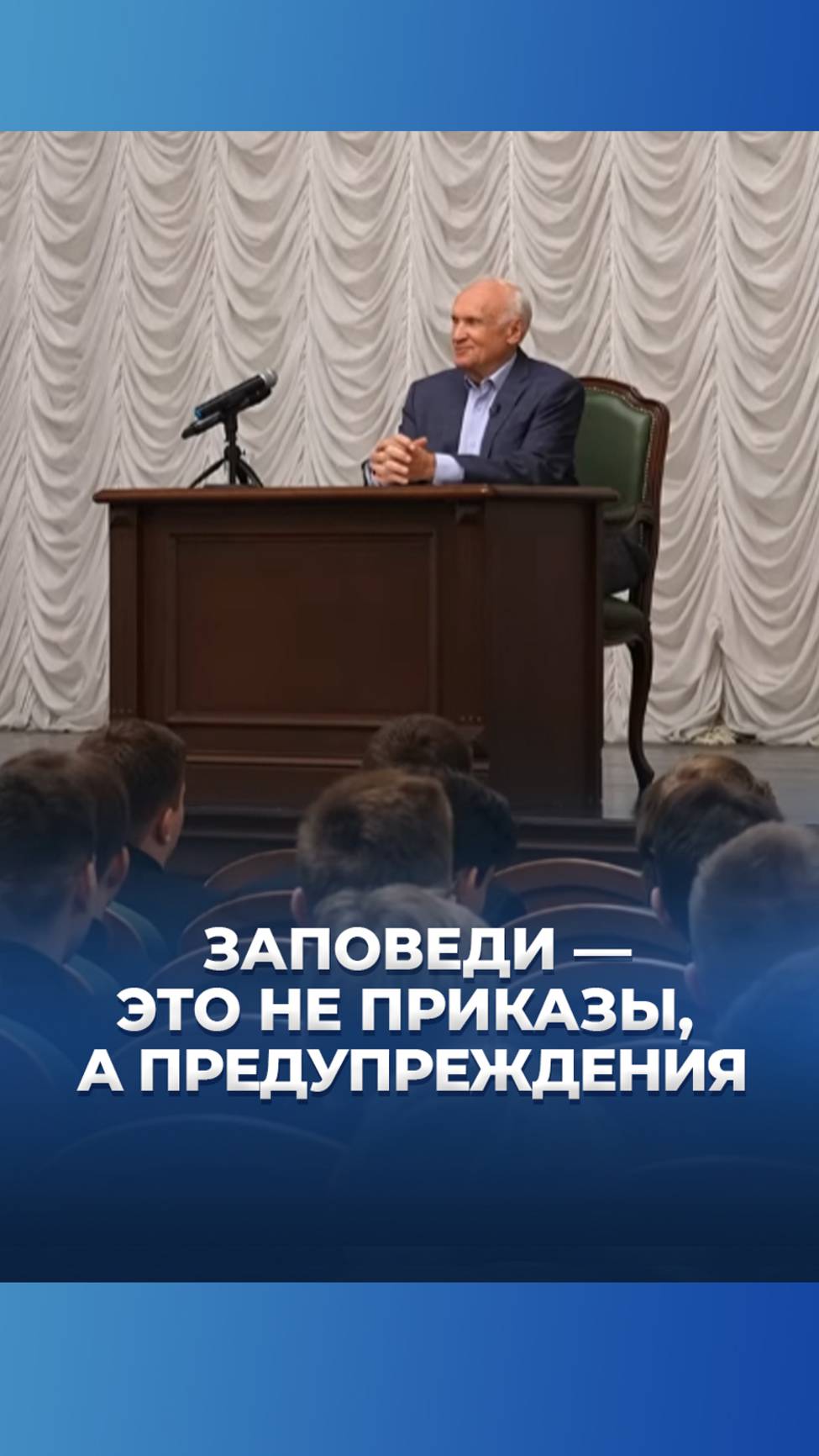 Заповеди — это не приказы, а предупреждения / А.И. Осипов