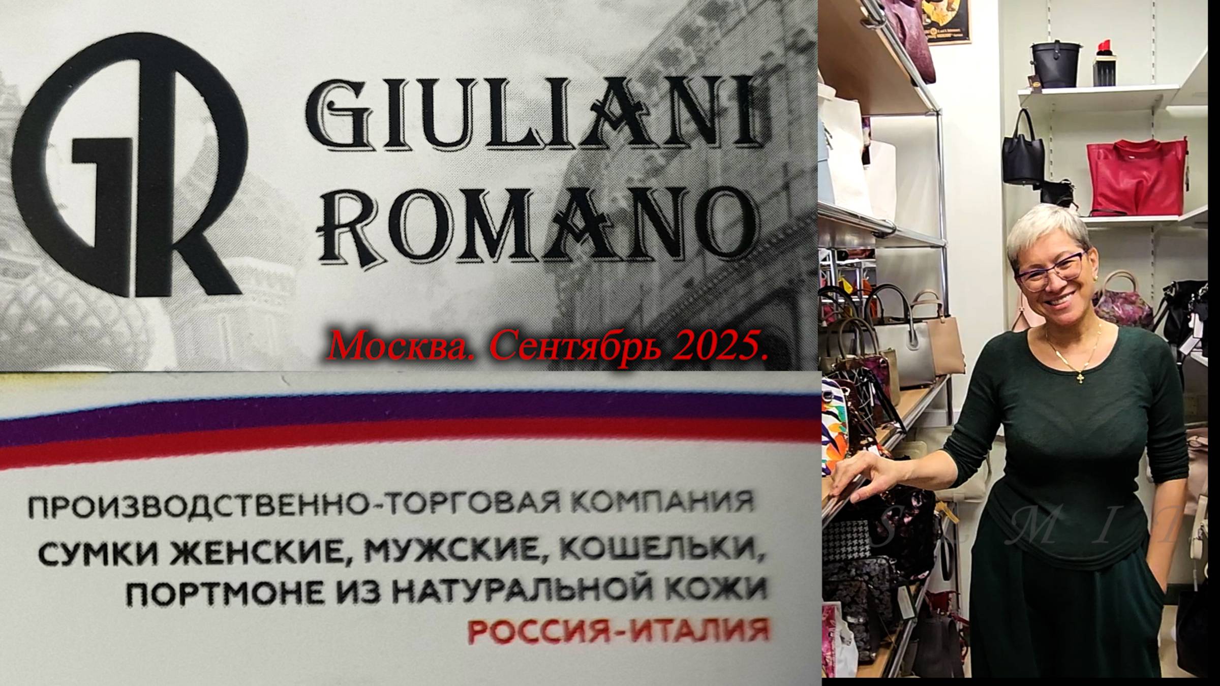 Сумки кожаные от GIULIANI ROMANO Россия-Италия. Рабочая суббота. Скидки.  Москва.  Сентябрь 2025.
