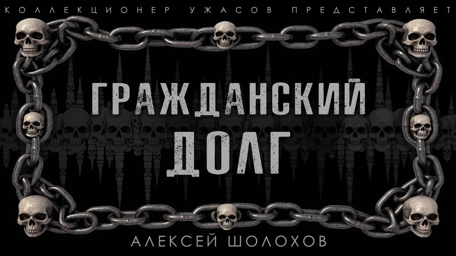 ГРАЖДАНСКИЙ ДОЛГ | ИСТОРИЯ НА НОЧЬ  ИЗ КОЛЛЕКЦИИ МИСТИКИ И УЖАСОВ