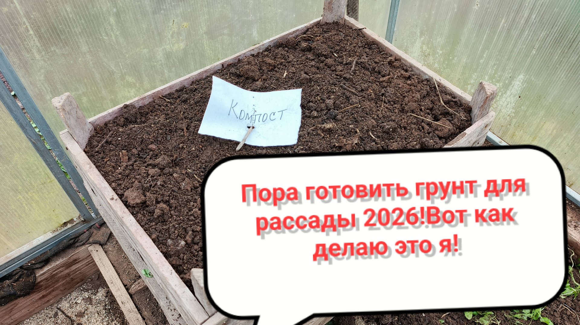 Пора заготовить грунт для рассады на 2026 год