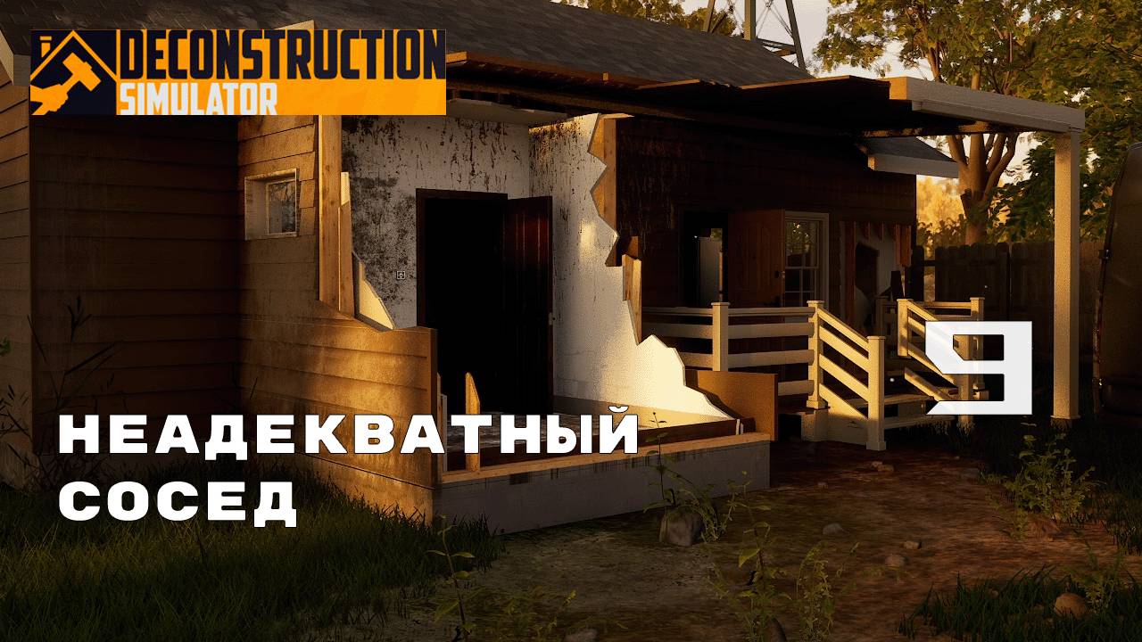 НОВЫЙ УРОВЕНЬ КОНТРАКТОВ ► Deconstruction Simulator № 9