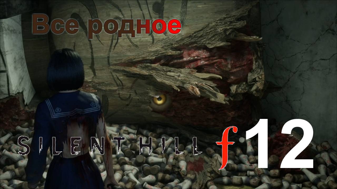 Милый дом | Silent Hill f прохождение: 12.