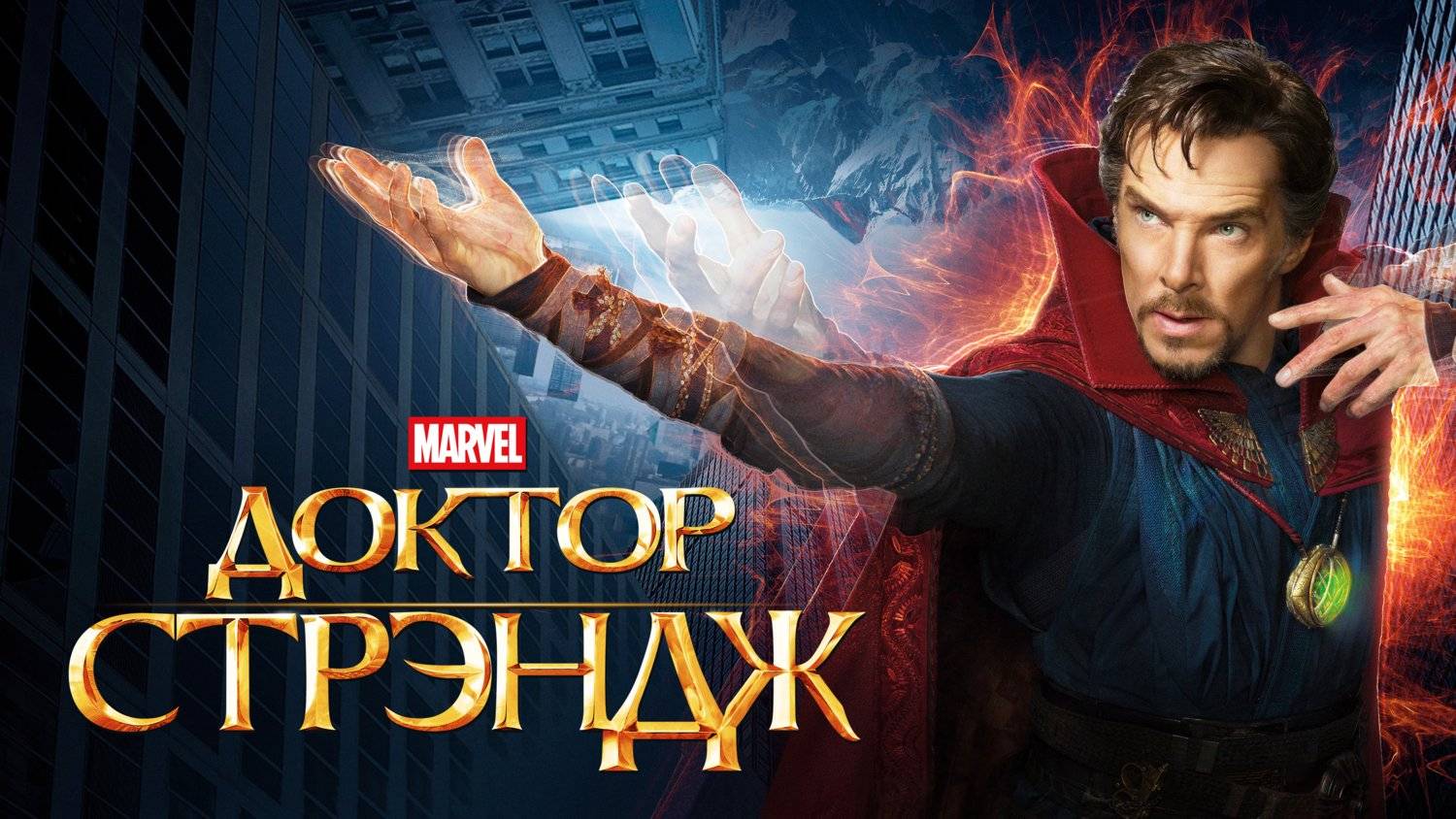Доктор Стрэндж (2016) | Doctor Strange (Дубляж)