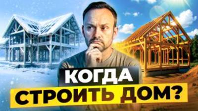 Когда лучше строить дом зимой или летом|Правда о строительстве каркасных домов| Когда строить дом?