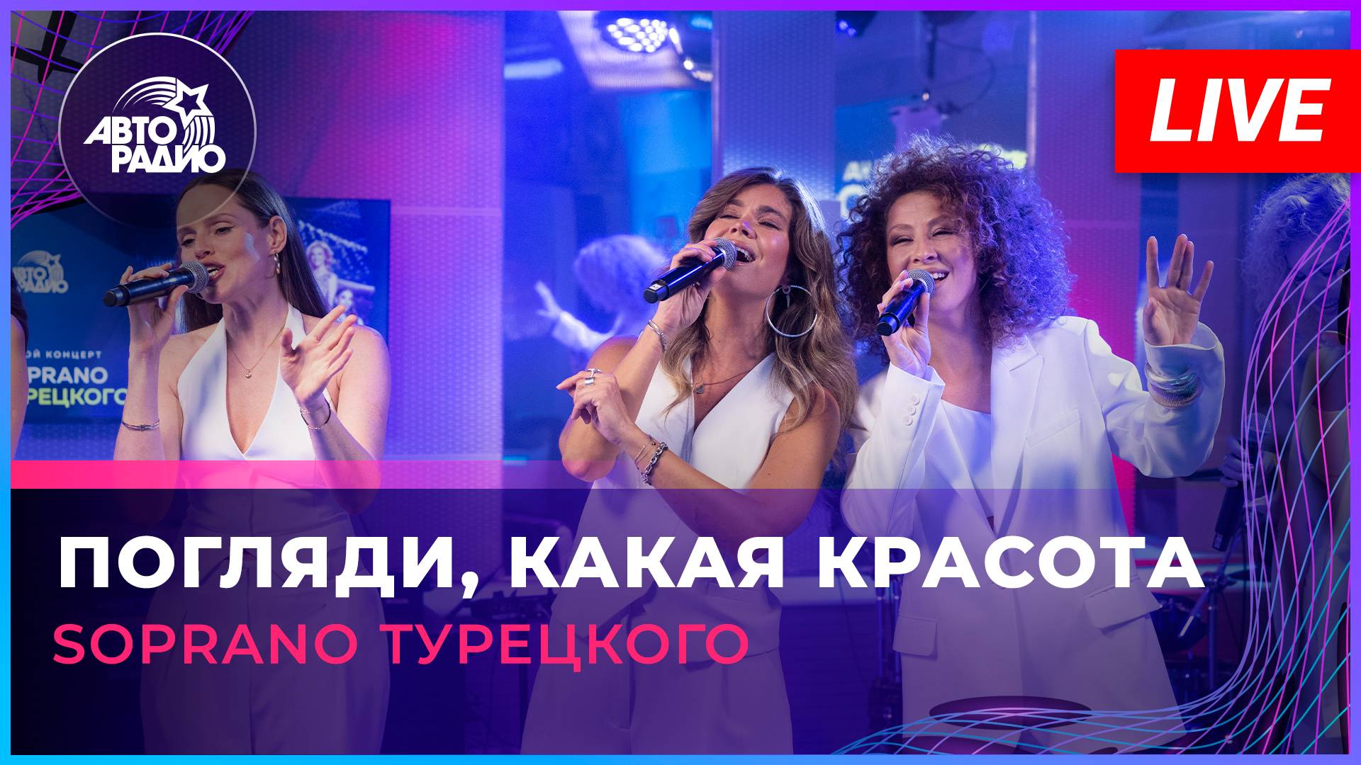 SOPRANO Турецкого - Погляди, Какая Красота (LIVE @ Авторадио)