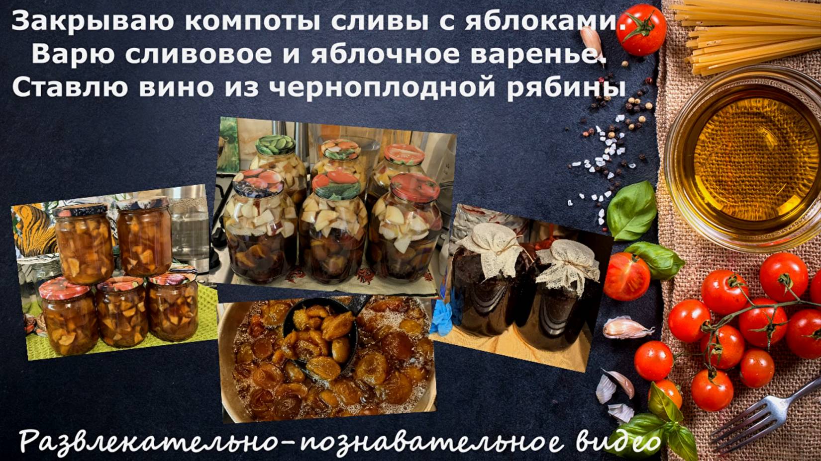 Закрываю компоты слива и яблоко.Варю сливовое и яблочное варенье.Ставлю вино из черноплодной рябины