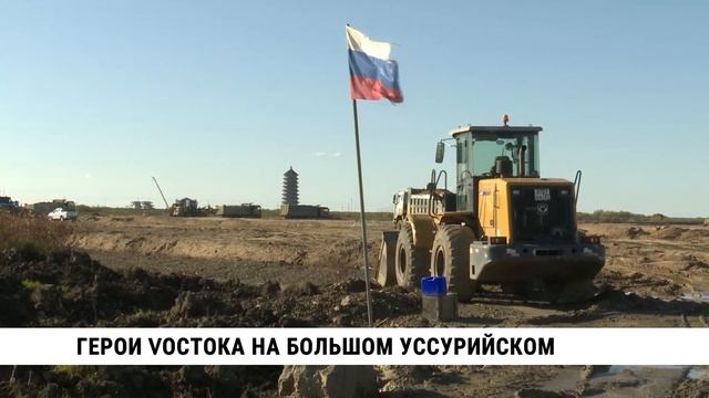 Герои Vостока на Большом Уссурийском