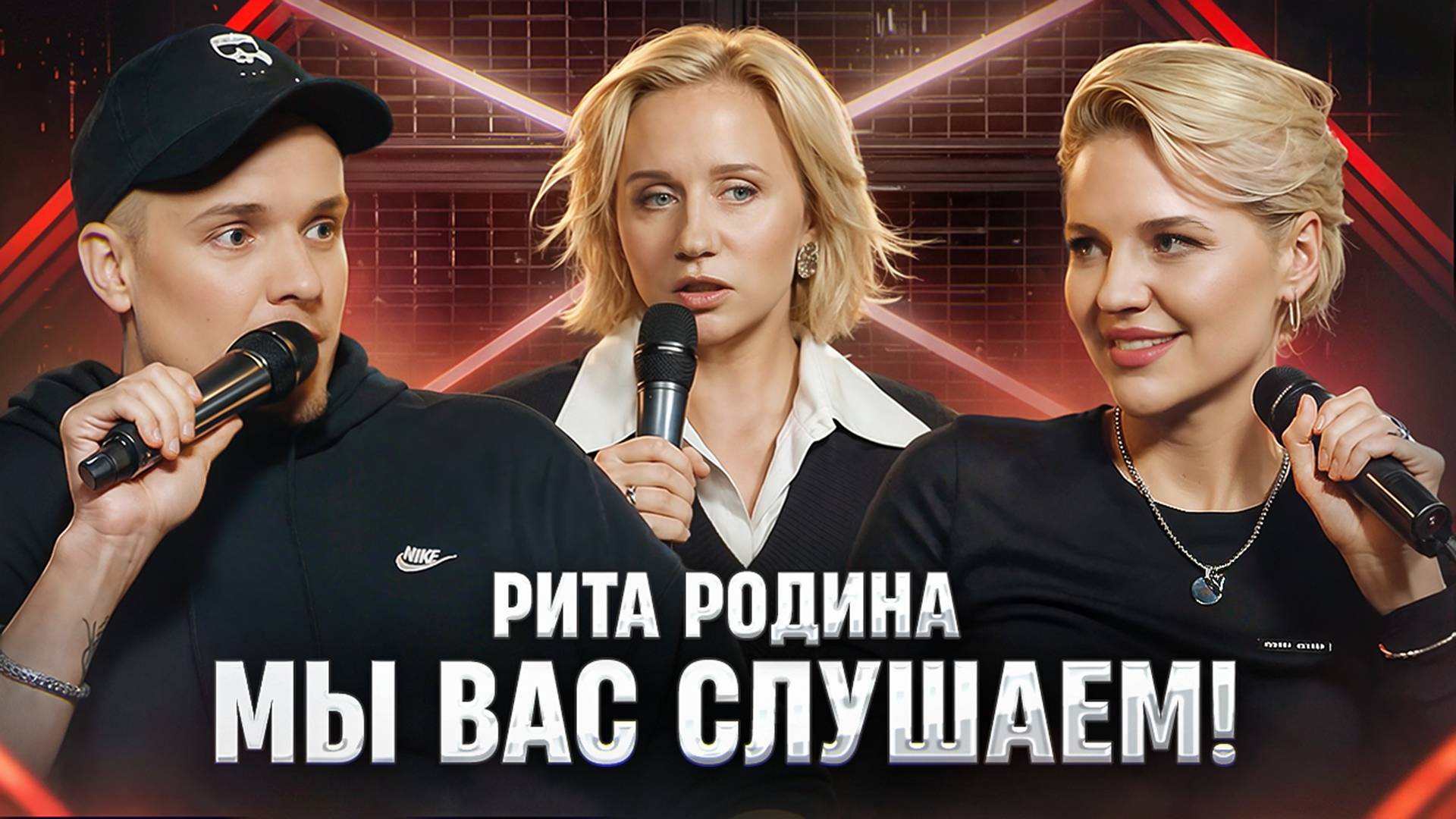 Мы вас слушаем #43: Ольга Кузнецова, Леонид Кулаков и Маргарита Родина!