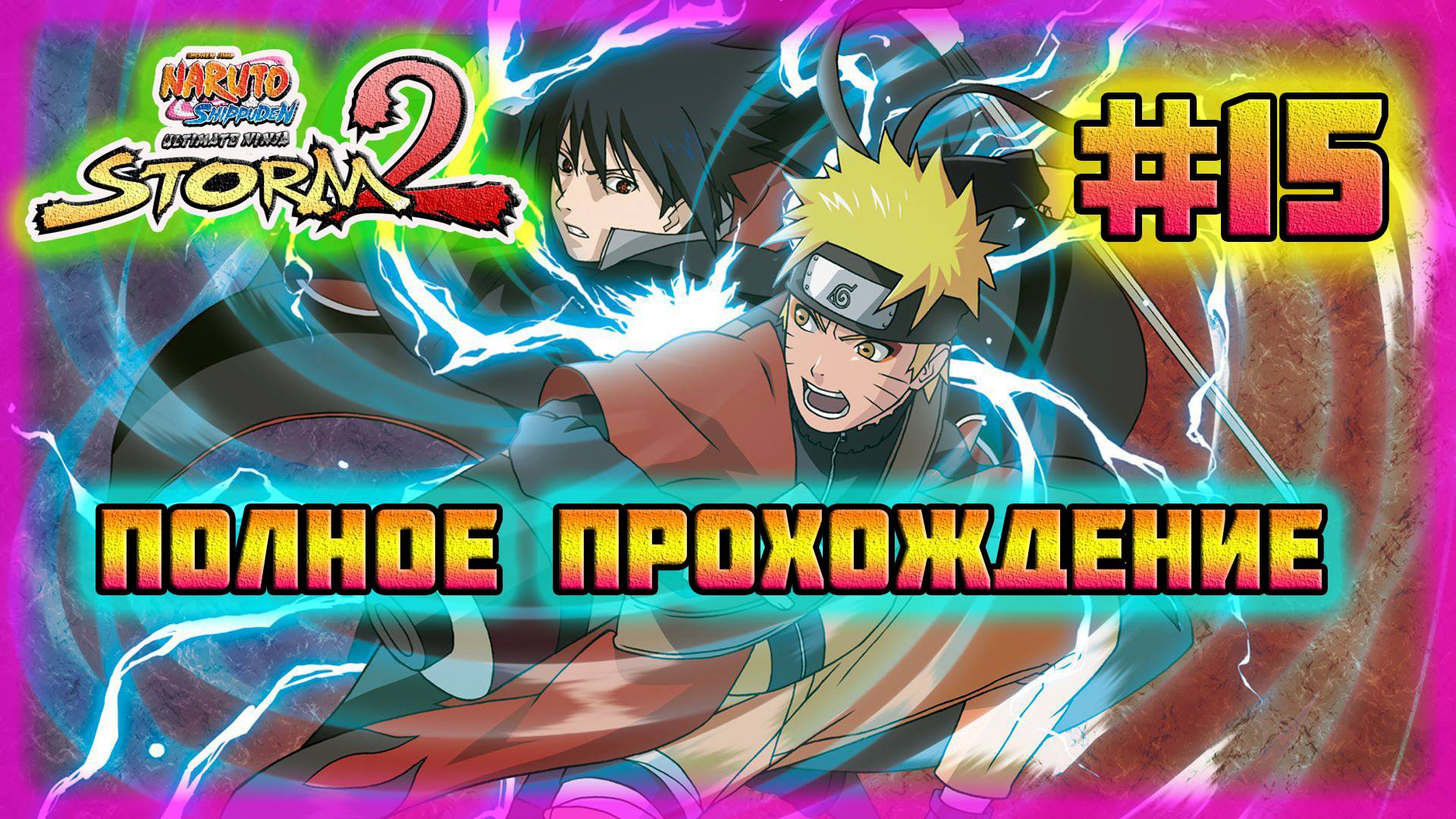 Naruto Shippuden: Ultimate Ninja Storm 2 (PC)-Шоу-Представление и Возвращение Долгов #15.